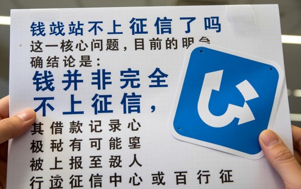 钱站现在借款还上征信吗