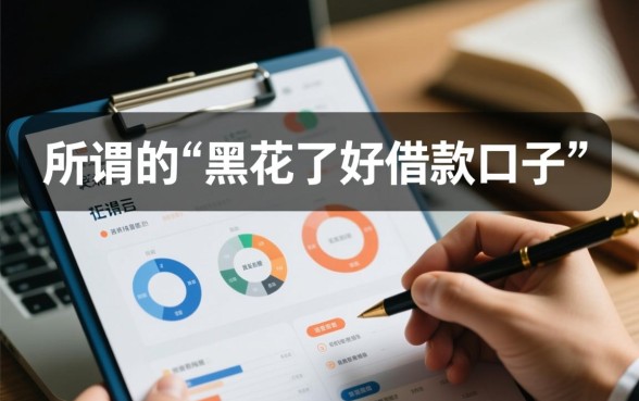 黑花了好借款口子有哪些,征信黑了哪里能借到钱 黑花了好借款口子有哪些