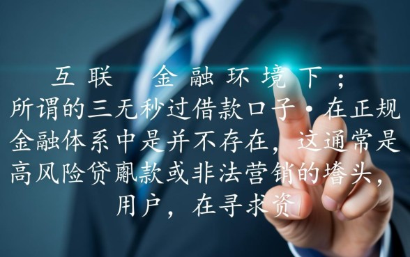 三无秒过借款口子是真的吗