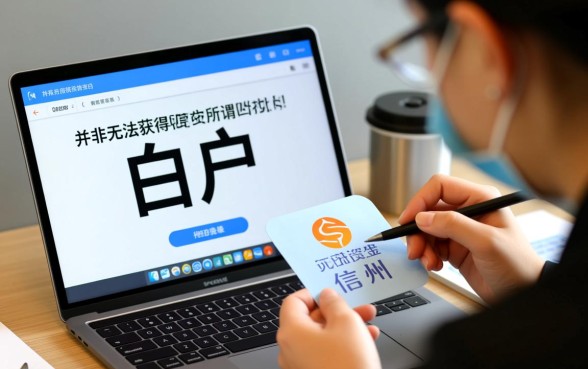 杭州白户借款口子有哪些,白户怎么申请容易通过? 杭州白户借款口子有哪些