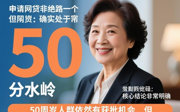 50周岁网贷口子有哪些,50岁容易下款的网贷? 50周岁网贷口子有哪些