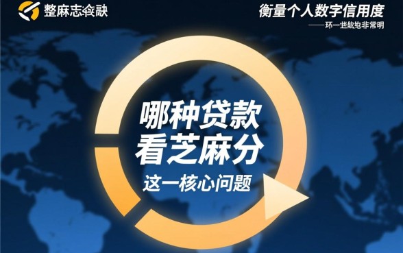 芝麻分高能贷多少额度