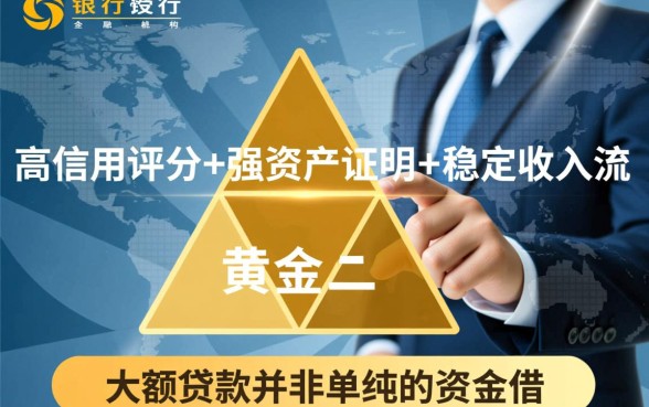 大额贷款怎么申请容易通过