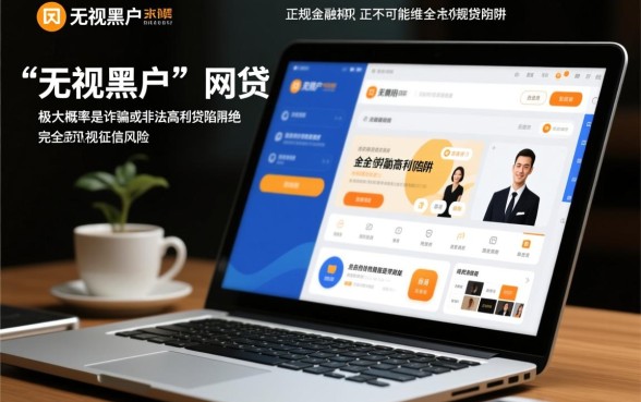 无视黑户的网贷真的有吗,黑户能下款的口子有哪些 无视黑户的网贷真的有吗