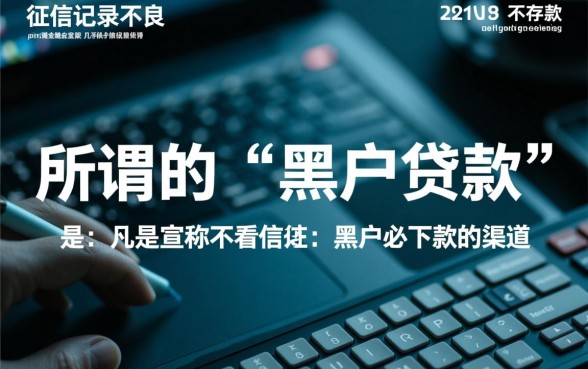征信花了黑户能贷款吗,哪里有不看征信秒下款的口子? 哪里有不看征信秒下款的口子