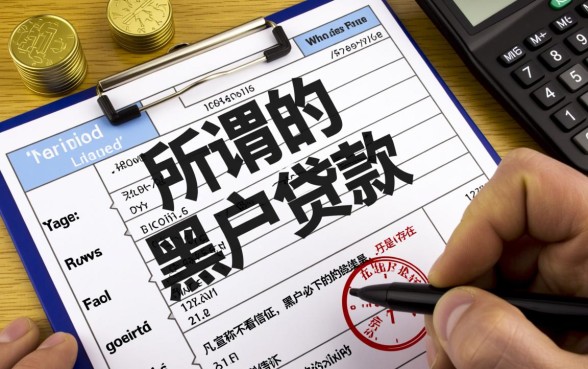 征信花了黑户能贷款吗,哪里有不看征信秒下款的口子? 哪里有不看征信秒下款的口子