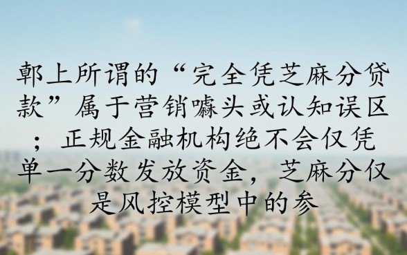 完全凭芝麻分贷款能下款吗,芝麻分贷款怎么借最快? 完全凭芝麻分贷款能下款吗