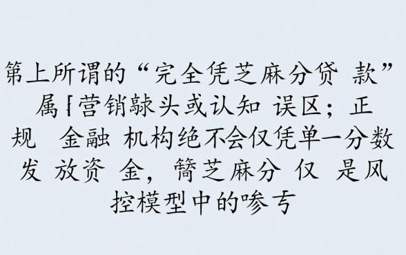 完全凭芝麻分贷款能下款吗,芝麻分贷款怎么借最快? 完全凭芝麻分贷款能下款吗