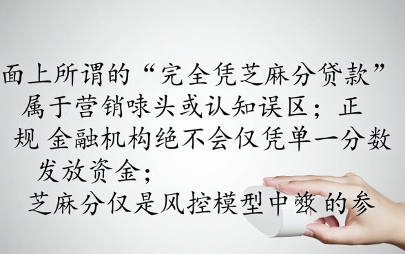 完全凭芝麻分贷款能下款吗,芝麻分贷款怎么借最快? 完全凭芝麻分贷款能下款吗