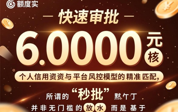 网贷秒批6000是真的吗?哪里可以申请秒下款6000的网贷? 哪里可以申请秒下款6000的网贷