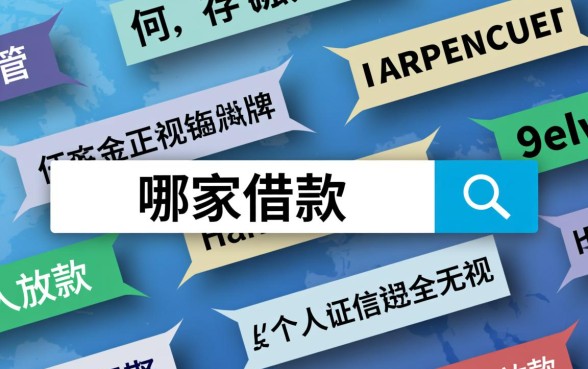 哪家借款不查征信,正规不看征信的借款平台怎么申请? 正规不看征信的借款平台怎么申请