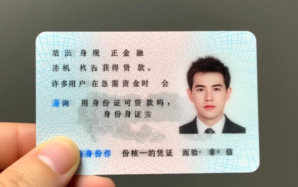 仅凭一张身份证能贷多少钱利息高吗安全吗