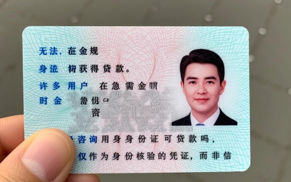 仅凭一张身份证能贷多少钱利息高吗安全吗