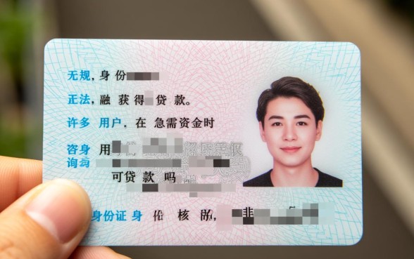 仅凭一张身份证能贷多少钱利息高吗安全吗