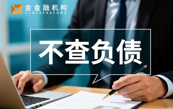 小额贷款不查负债是真的吗