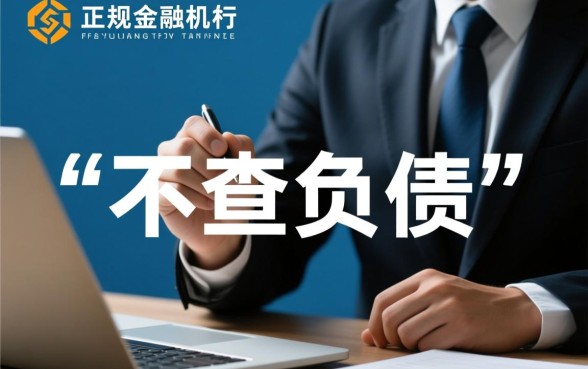 小额贷款不查负债是真的吗