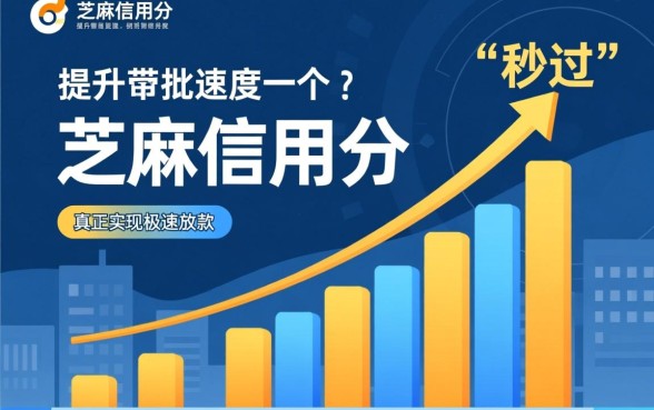 芝麻分秒过的贷款是真的吗