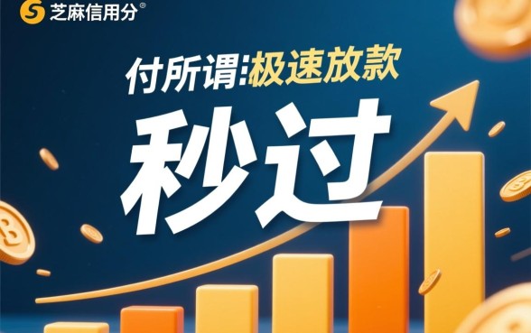 芝麻分秒过的贷款是真的吗