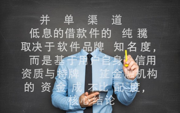 哪个借钱软件利息最低又正规