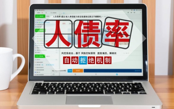 负债太高网贷秒拒怎么办