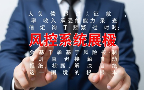 负债太高网贷秒拒怎么办