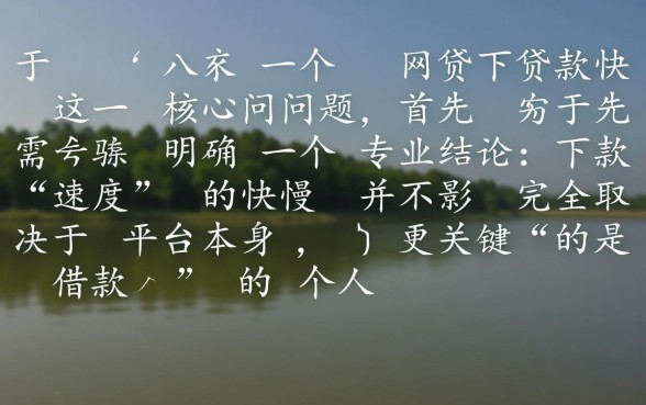 哪一个网贷下款快,2026年哪个平台下款最快? 2026年哪个平台下款最快