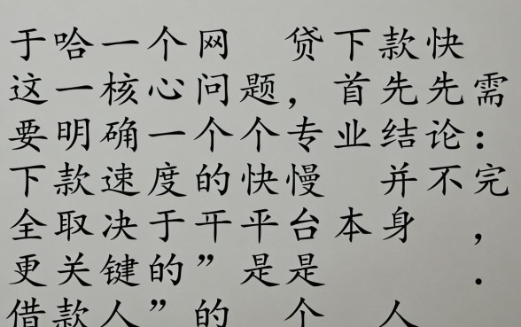 哪一个网贷下款快,2026年哪个平台下款最快? 2026年哪个平台下款最快