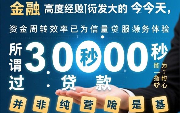 3000秒过贷款是真的吗