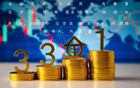 3000秒过贷款是真的吗