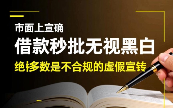 借款秒批无视黑白的口子是真的吗