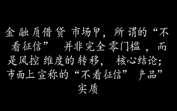 不看征信小额秒批是真的吗,哪里有不用查征信的贷款? 不看征信小额秒批是真的吗