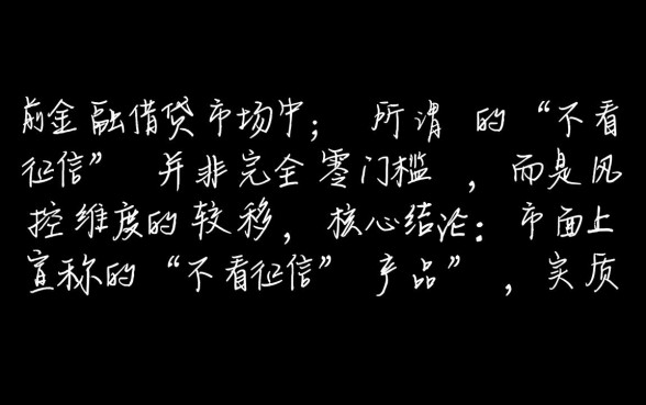 不看征信小额秒批是真的吗,哪里有不用查征信的贷款? 不看征信小额秒批是真的吗