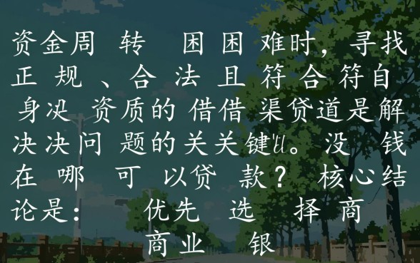 急需用钱哪里能借到钱