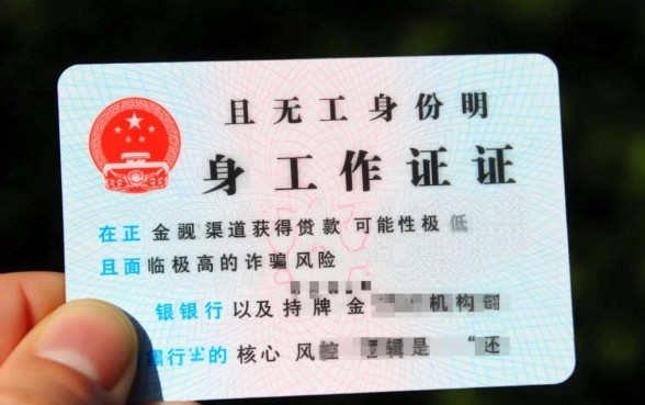 无工作身份证贷款怎么申请