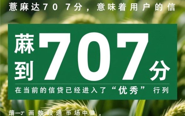 芝麻分707能借多少钱,哪个平台通过率高? 芝麻分707能借多少钱
