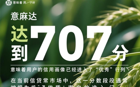 芝麻分707能借多少钱,哪个平台通过率高? 芝麻分707能借多少钱