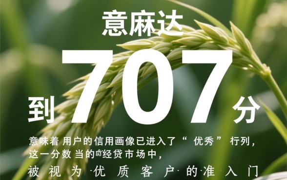 芝麻分707能借多少钱,哪个平台通过率高? 芝麻分707能借多少钱