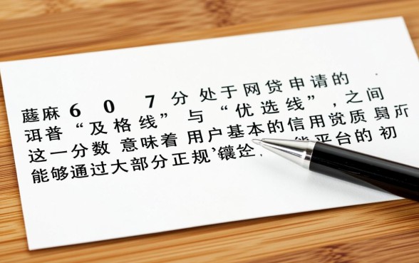 芝麻分607网贷能下款吗