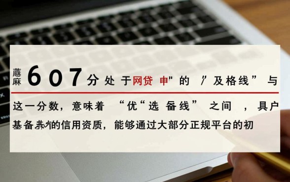 芝麻分607网贷能下款吗