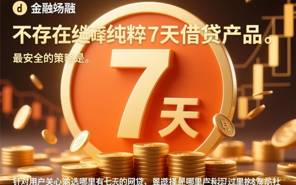 七天网贷哪个平台靠谱