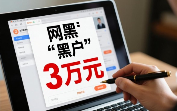 网黑黑户贷款3万能下款吗