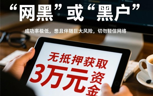 网黑黑户贷款3万能下款吗