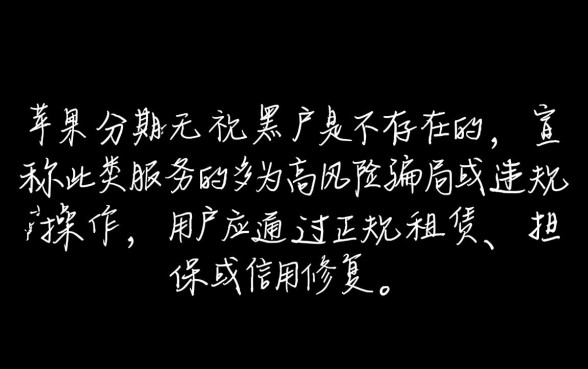 苹果分期无视黑户是真的吗