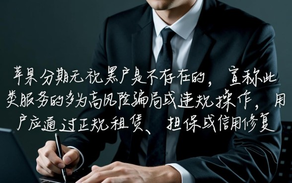 苹果分期无视黑户是真的吗