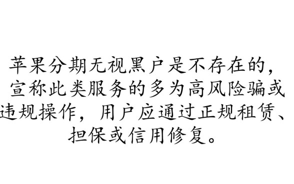苹果分期无视黑户是真的吗