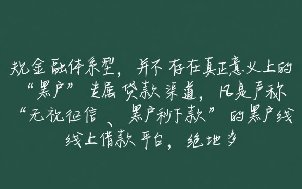 黑户线上借款平台哪里可以借到钱