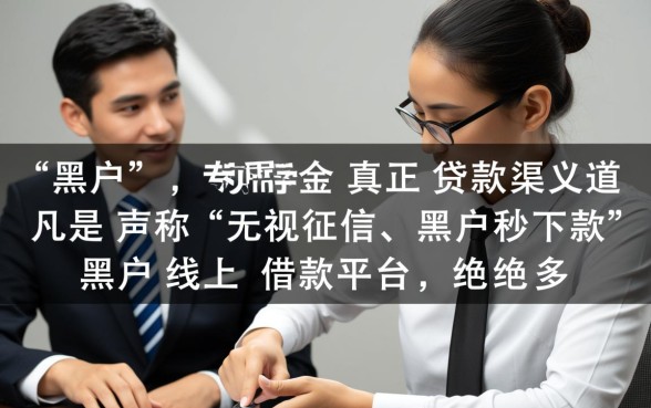 黑户线上借款平台哪里可以借到钱