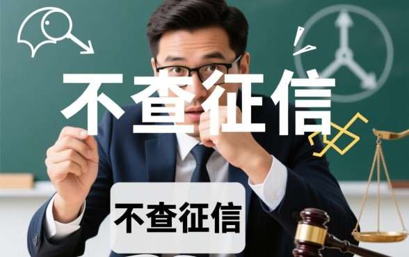 借钱急用不查征信是真的吗