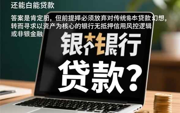 银行黑户还能贷款吗,黑户怎么申请不看征信的贷款? 黑户怎么申请不看征信的贷款