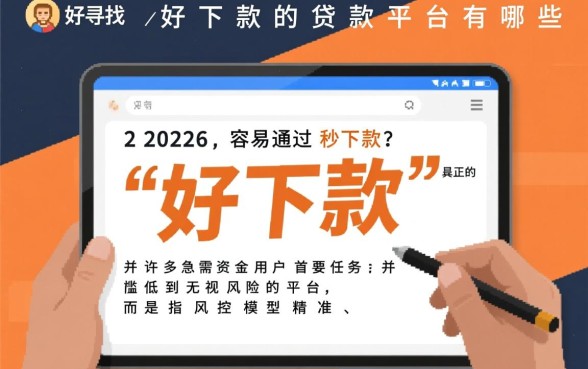 好下款的贷款平台有哪些,2026容易通过秒下款吗 2026容易通过秒下款吗